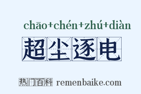 超尘逐电是什么意思的图片